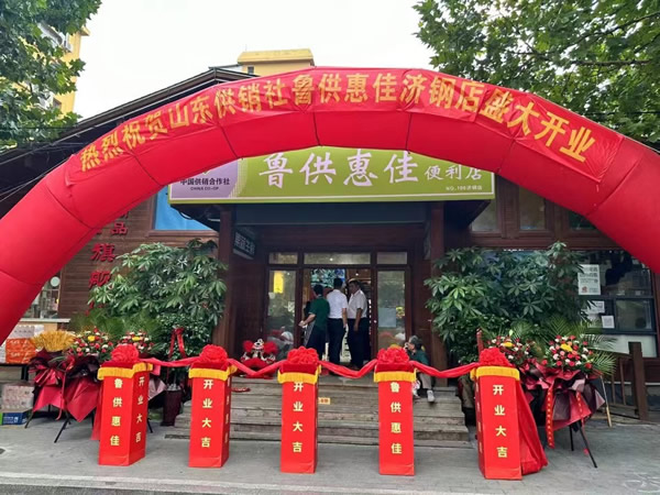 <b>济南供销社超市开业仪式</b>